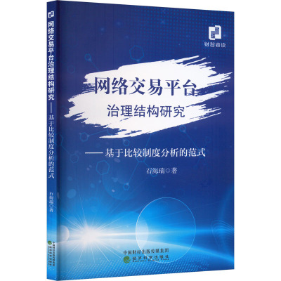 网络交易平台治理结构研究