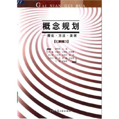 正版新书]概念规划-理论.方法.实例(第二版)顾朝林9787112070558