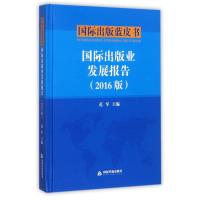 正版新书]国际出版业发展报告范军9787506863629