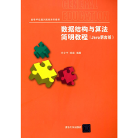 醉染图书数据结构与算法简明教程(Java语言版)9787302439820