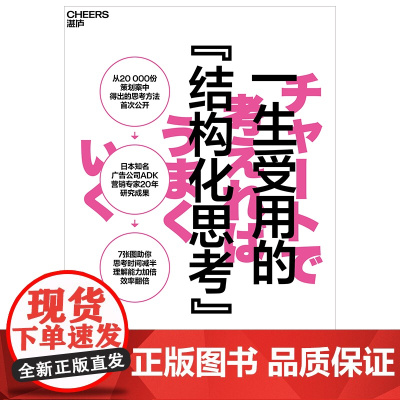 一生受用的“结构化思考” 安藤芳树 7张图助你思考时间减半、理解能力加倍、效率翻倍 广告营销 提高工作效率