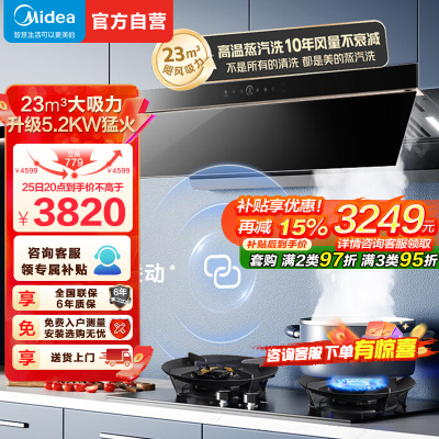 [高温蒸汽洗]美的(Midea)AK5Pro+Q529L烟灶套装顶侧跨界双腔联动25m³大吸力吸抽油烟机5.2kW猛火