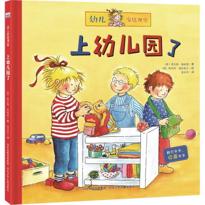 醉染图书上幼儿园了9787537679664