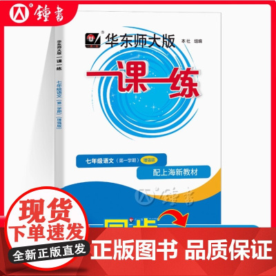 2025华东师大版一课一练七年级上册语文增强版7年级上第一学期华师大一课一练华东师范大学出版社上海初中学教辅课后辅导书沪