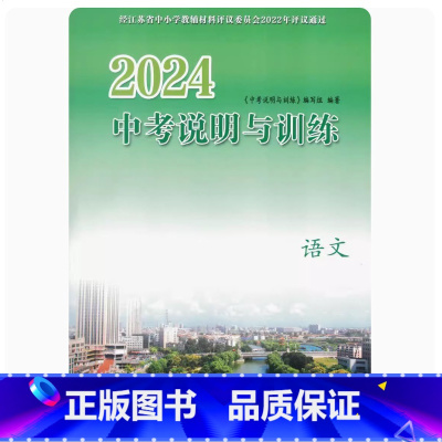 中考说明与训练 语文[2024版] 小学通用 [正版]可单选2024春 中考说明与训练 语文数学英语物理化学道德与法治