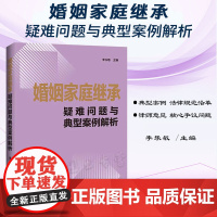 2024新书 婚姻家庭继承疑难问题与典型案例解析 李乐敏 主编 中国法制出版社 9787521644906