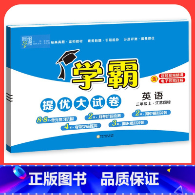 英语[江苏专用] 三年级下 [正版]2023学霸提优大试卷二年级一三四五六年级下册上册语文数学英语人教版小学同步提优训练