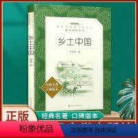 [正版] 乡土中国 原著无删减 费孝通著统编语文阅读丛书 学校初中高中课外阅读经典名著书籍 人民文学出版社