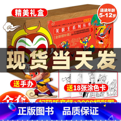 美猴王系列丛书(全34册)赠手办 [正版]赠涂色卡+定制手办美猴王系列丛书全套34册全新增补典藏版 儿童绘本故事四大名著