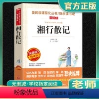 [正版]湘行散记沈从文原著年轻初中生七年级阅读课外书青少年版适合初中生中学生阅读名著小说现当代文学经典书籍初一初二必读W