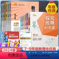 九年级/新思维+新方法:数学 初中通用 [正版]探究应用新思维初中七年级数学初一二三八年级九年级上下册通用全国版中考物理