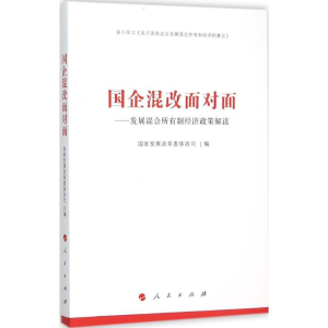 醉染图书国企混改面对面9787010153971