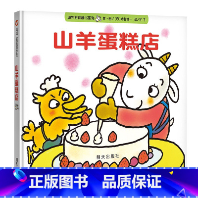 [正版]山羊蛋糕店 0-3-6岁幼儿宝宝书本早教认知启蒙图画书立体3d翻翻书 明天出版社信谊系列亲子故事书幼儿园大班信