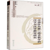 音像汉语作为第二语言教学的汉字与汉字教学研究张旺熹 编