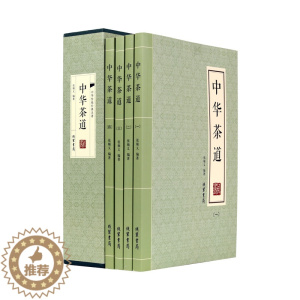 [醉染正版]中华茶道全四册茶类书籍 中国白茶经 茶艺之书 茶道书籍 花茶搭配图书 茶叶知识书籍大全 茶文化书籍 茶艺书籍