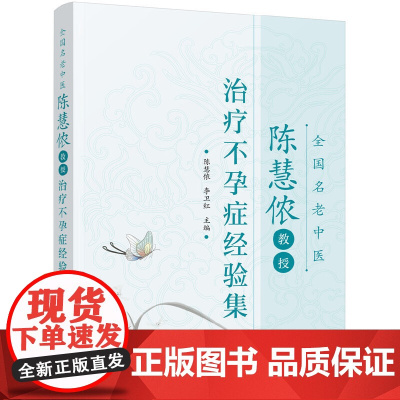 全国名老中医陈慧侬教授治疗不孕症经验集 陈慧侬 化学工业出版社 正版书籍