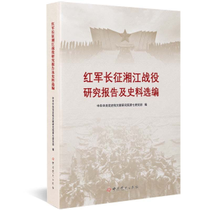 [M]红军长征湘江战役研究报告及史料选编-9787509859865