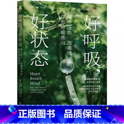 好呼吸,好状态:减少压力、改善情绪的疗愈呼吸练习 [正版]好呼吸 好状态 减少压力 改善情绪的疗愈呼吸练习 利娅·拉戈斯