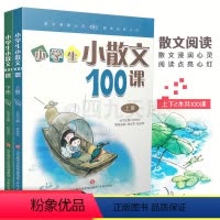 [正版]小学生小散文100课上下册共2本 大字版现代文课外阅读系列1-6年级美文一百课互动课堂阅读讲解读练老师教辅
