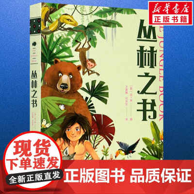 丛林之书全3册 鲁德亚德吉卜林著张新颖译 儿童文学小学生课外阅读书籍正版6-7-8-9-10岁一年级二年级三年级四年级寒