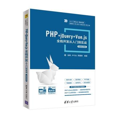 正版新书]PHP+jQuery+Vue.js全栈开发从入门到实战徐辉、卢守东