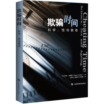醉染图书欺骗时间 科学、与衰老9787542877222