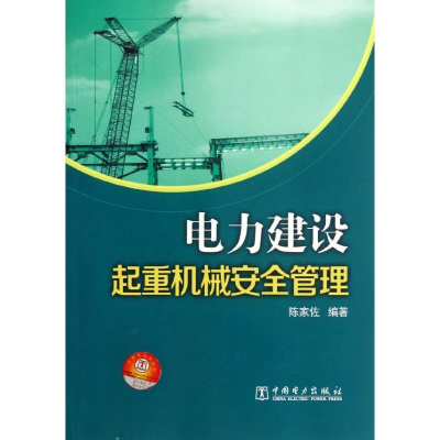正版新书]电力建设起重机械安全管理陈家佐9787512328129