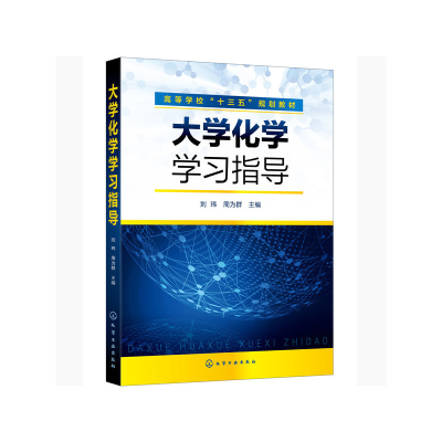 醉染图书大学化学学习指导(刘玮)9787121690