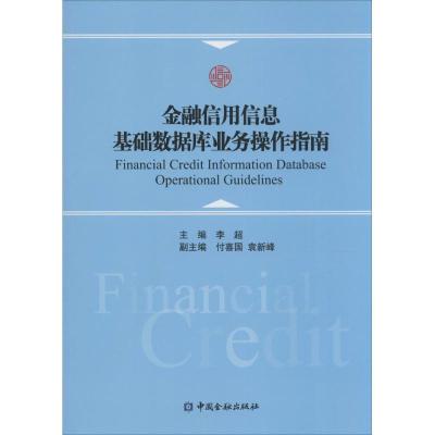 正版新书]金融信用信息基础数据库业务操作指南李超978750497855