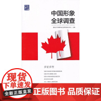 中国形象全球调查·多伦多卷