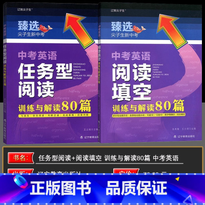 英语阅读填空训练与解读80篇+任务型训练80篇 初中通用 [正版]尖子生臻选尖子生新中考英语阅读填空训练与解读80篇+任