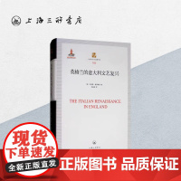 英格兰的意大利文艺复兴 刘易斯·爱因斯坦 文化研究 上海三联书店 9787542666369