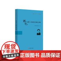记忆与重塑 茅盾研究中的相关话题 《茅盾研究》第21辑 华东师范大学出版社