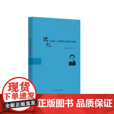 记忆与重塑 茅盾研究中的相关话题 《茅盾研究》第21辑 华东师范大学出版社