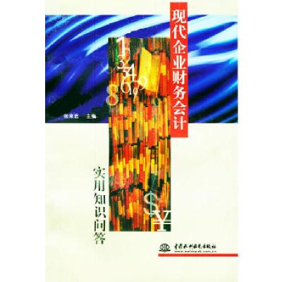 正版新书]现代企业财务会计实用知识问答张来忠9787801249180