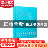 正版 贝利尼家族与文艺复兴 沈其斌编著 上海科学技术文献出版社