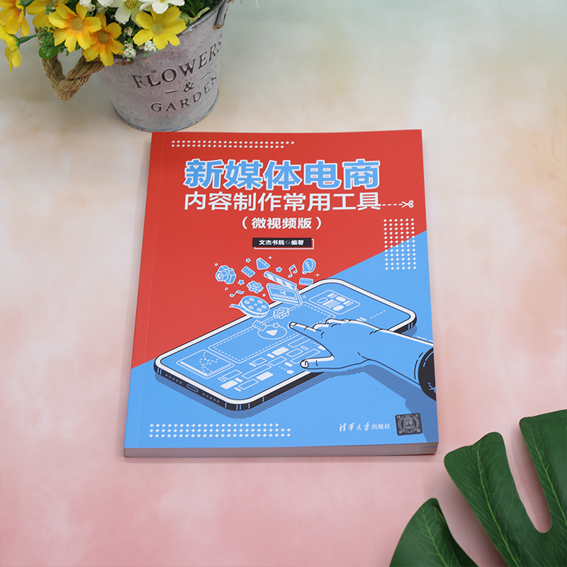 新媒体电商内容制作常用工具(微视频版)