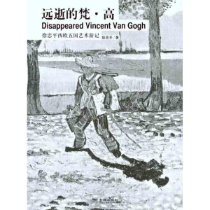 醉染图书远逝的梵·高9787515500010