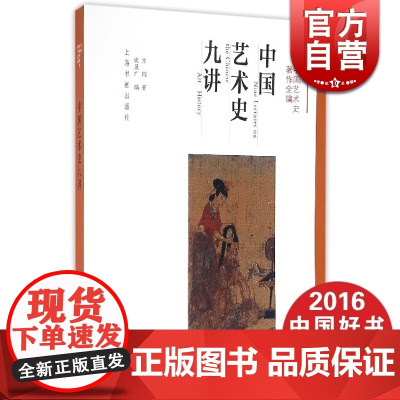 中国艺术史九讲 中国艺术史著作全编 方闻 艺术修养 正版图书籍 上海书画 世纪出版