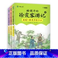 [全三册]给孩子的徐霞客游记 [正版]全套3册 给孩子的徐霞客游记 少年读原著小学生三四五六年级阅读课外书必读书籍写给儿