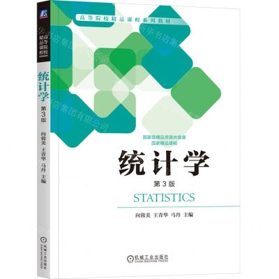 [N]统计学(第3版高等院校精品课程系列教材)-9787111735687