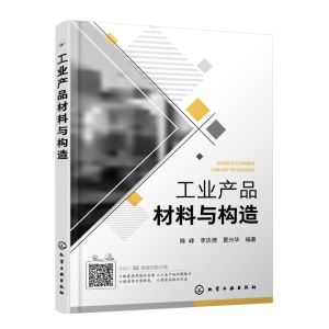 醉染图书工业产品材料与构造9787126212