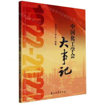 [N]中国化工学会大事记(1922-2022)-9787518357802