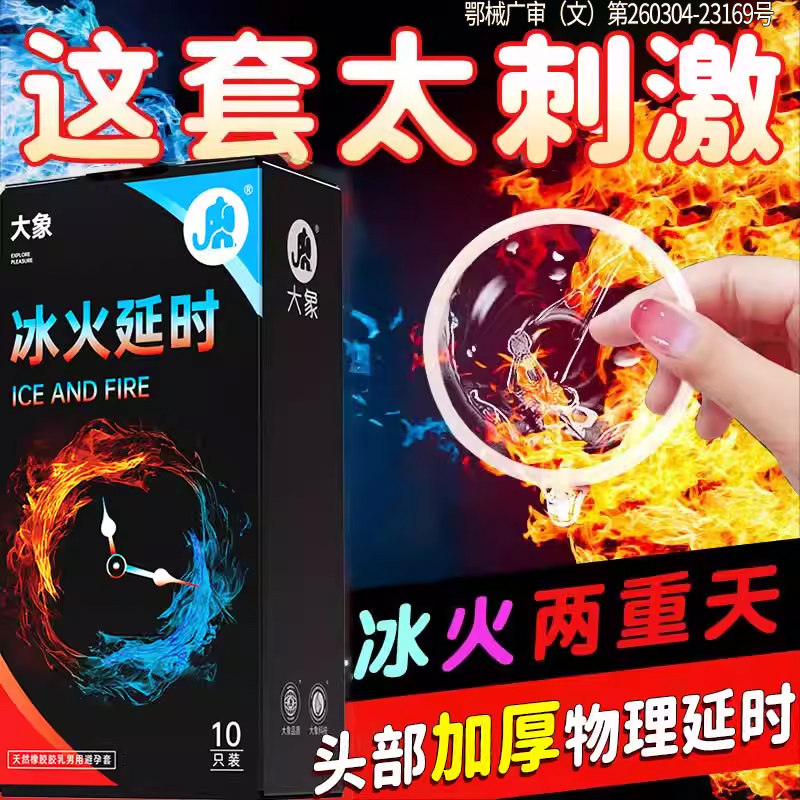 大象冰火一体两重天10只装物理延时加厚安全套控时持久套成人情趣计生用品byt