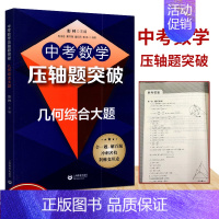 [正版]2021版中考数学压轴题突破几何综合大题专项训练初中数学解题技巧练习题七八九年级数学辅导书必刷题全真模拟压轴题分