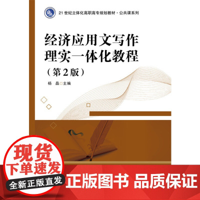 经济应用文写作理实一体化教程(第2版)