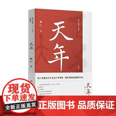 天年 修白 作家出版社 正版书籍