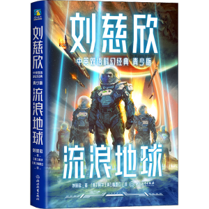 醉染图书流浪地球9787572531
