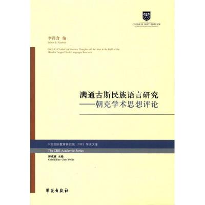 正版新书]满通古斯民族语言研究李肖含 编 著9787507751604