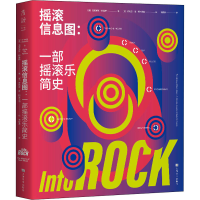 音像摇滚信息图:一部摇滚乐简史(意)厄尼斯托·阿桑特